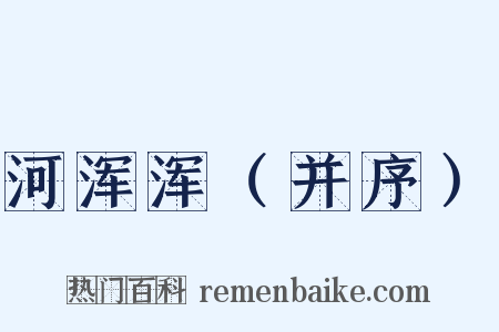 河浑浑（并序）是什么意思的图片